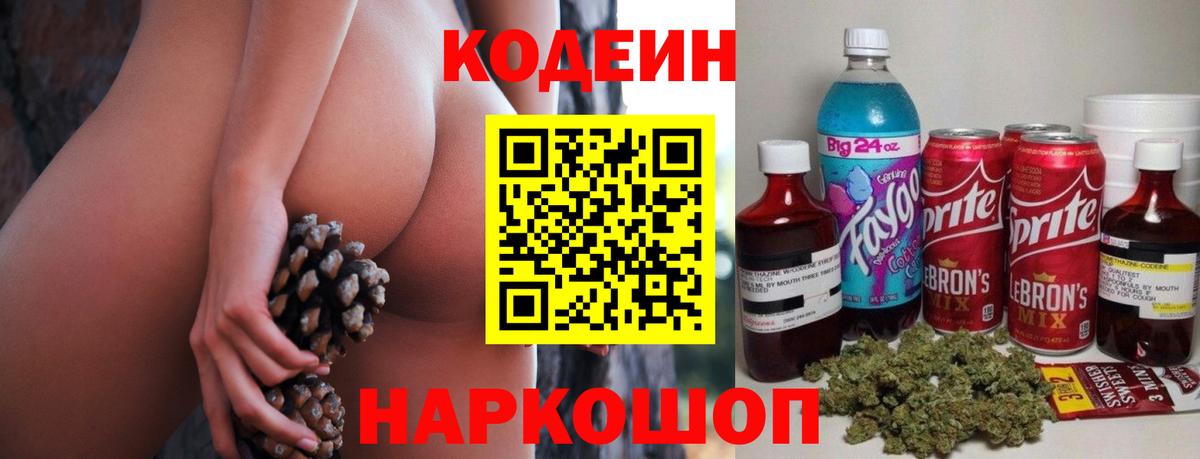 Кодеин Purple Drank  Вход с VPN  Евпатория 